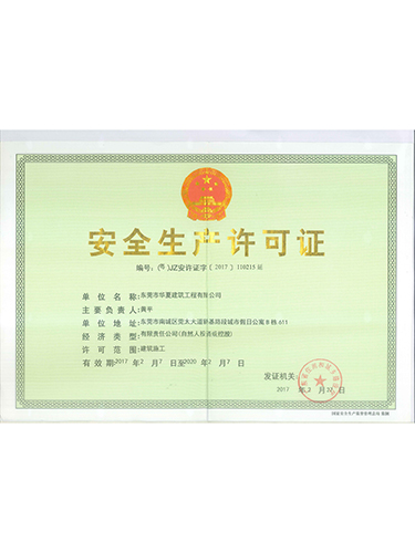 安全生產許可證